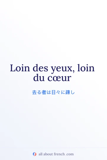 おしゃれなフランス語のことわざ loin des yeux loin du coeur