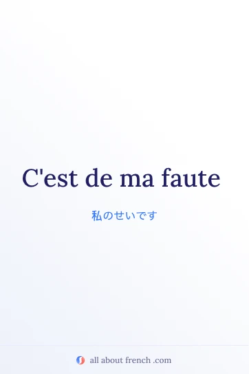フランス語フレーズ ma faute のおしゃれなイメージ