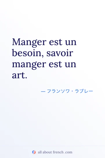 おしゃれなフランス語の名言 manger est besoin savoir manger est art