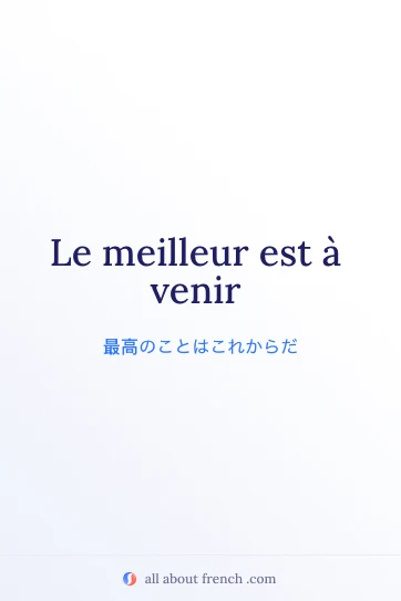 おしゃれなフランス語の名言 meilleur a venir
