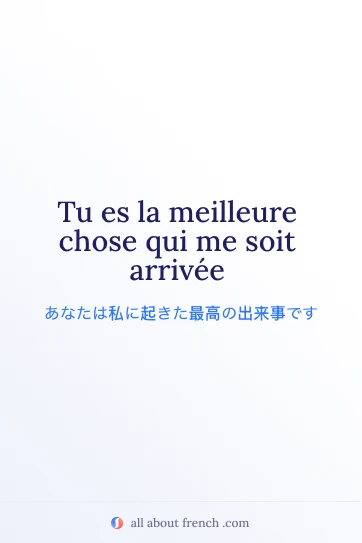 meilleure chose qui soit arrivee を使ったおしゃれなフランス語の名言