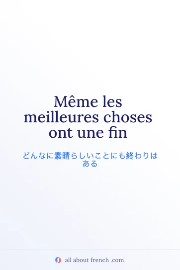 meilleures choses ont une fin を使ったおしゃれなフランス語の名言画像