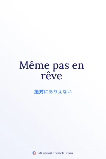 おしゃれなフランス語の名言 meme pas en reve