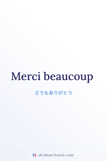 おしゃれなフランス語の言葉 merci beaucoup