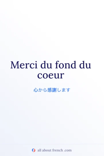 おしゃれなフランス語の名言 merci du fond du coeur