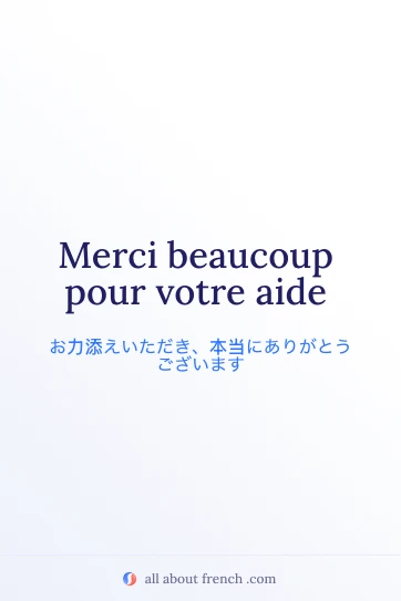 おしゃれなフランス語の言葉 merci pour votre aide