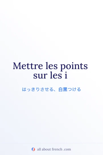フランス語のおしゃれな名言 mettre les points sur les i