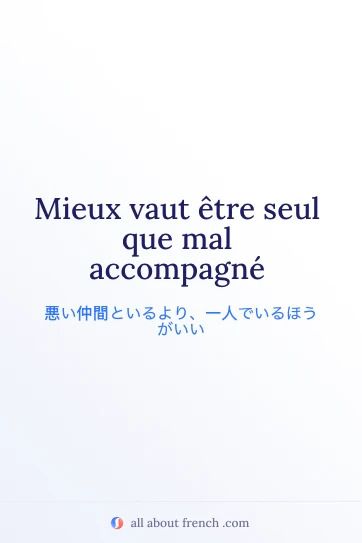 おしゃれなフランス語の名言 mieux vaut etre seul que mal accompagne