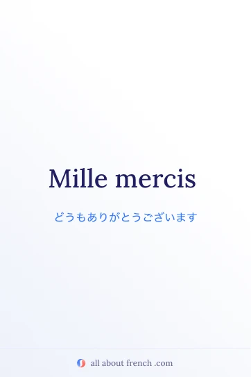 おしゃれなフランス語の言葉 mille mercis