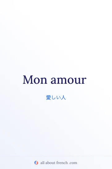 おしゃれなフランス語のフレーズ mon amour