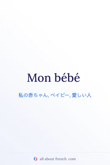 おしゃれなフランス語のフレーズ mon bébé