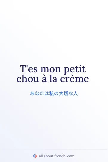 おしゃれなフランス語の名言 mon petit chou a la creme