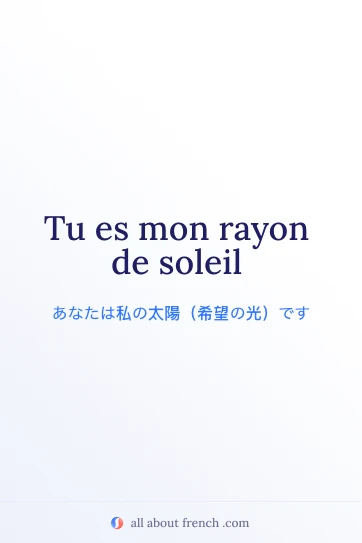 おしゃれなフランス語の言葉 mon rayon de soleil