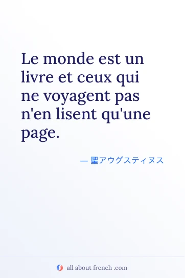 おしゃれなフランス語の名言 monde livre voyage pas une page