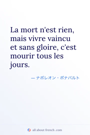 フランス語の名言 mort rien vivre vaincu sans gloire のおしゃれなイメージ