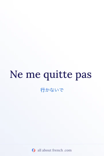 おしゃれなフランス語の言葉 ne me quitte pas