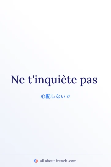 おしゃれなフランス語フレーズ ne tinquiete pas