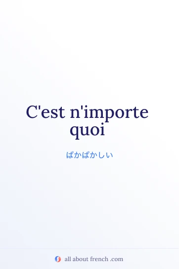 おしゃれなフランス語の言葉 nimporte quoi