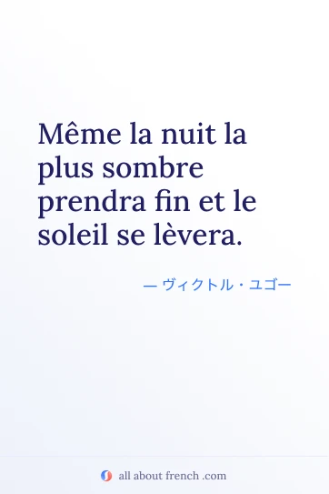 おしゃれなフランス語の名言 nuit sombre prendra fin