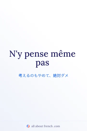 おしゃれなフランス語の言葉 ny pense meme pas