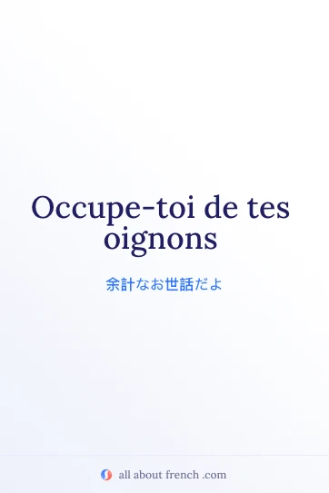おしゃれなフランス語の名言 occupe toi de tes oignons