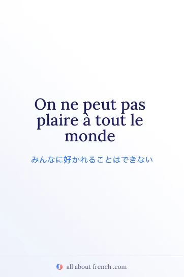おしゃれなフランス語の名言 on ne peut pas plaire a tout le monde