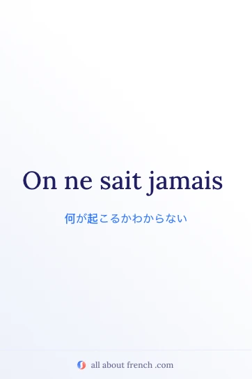 おしゃれなフランス語の名言 on ne sait jamais