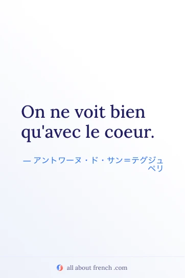 おしゃれなフランス語の名言 on ne voit bien quavec le coeur