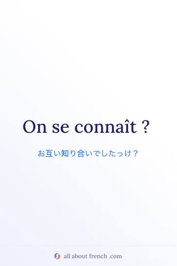 おしゃれなフランス語のフレーズ on se connaît