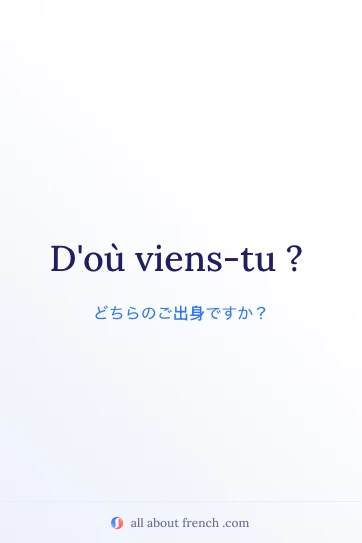 おしゃれなフランス語の言葉 ou viens tu