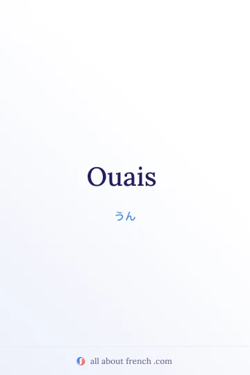 おしゃれなフランス語フレーズ ouais