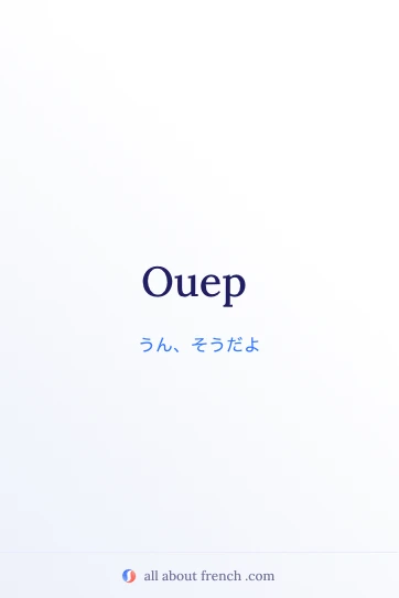 おしゃれなフランス語の言葉 ouep