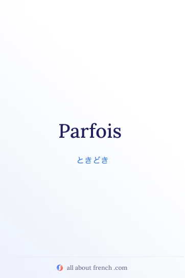 おしゃれなフランス語の言葉 parfois