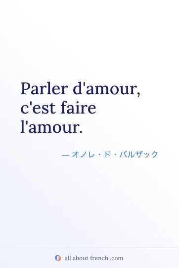 おしゃれなフランス語の名言 parler damour cest faire lamour