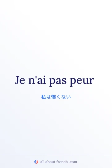 おしゃれなフランス語の名言 pas avoir peur