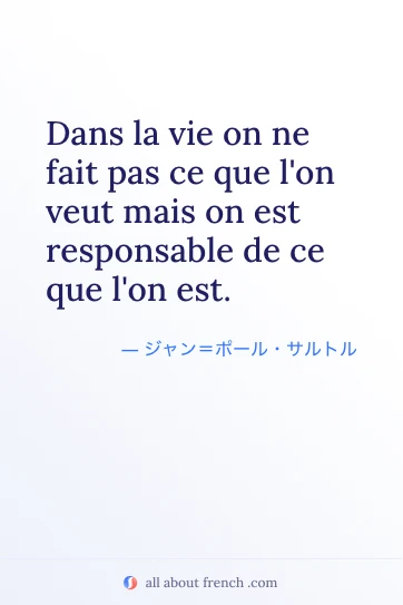 おしゃれなフランス語の名言 Dans la vie on ne fait pas ce que l'on veut mais on est responsable de ce que l'on est