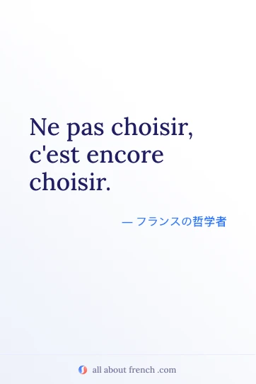 おしゃれなフランス語の名言 pas choisir est encore choisir