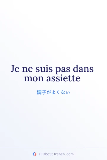 おしゃれなフランス語の表現 pas dans assiette