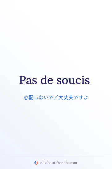 おしゃれなフランス語の言葉 pas de soucis