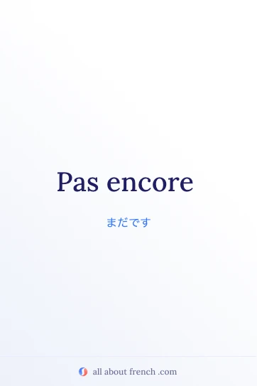 おしゃれなフランス語の言葉 pas encore