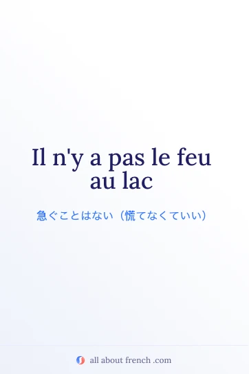 おしゃれなフランス語の言葉 pas le feu au lac