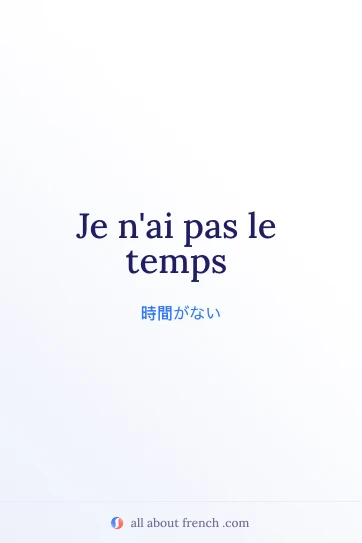 おしゃれなフランス語の名言 pas le temps