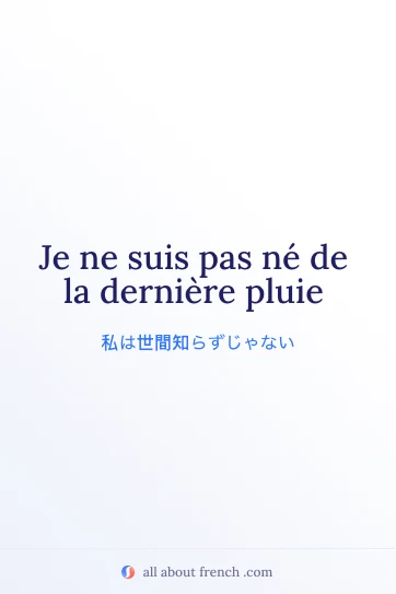 フランス語のおしゃれな名言 Je ne suis pas né de la dernière pluie