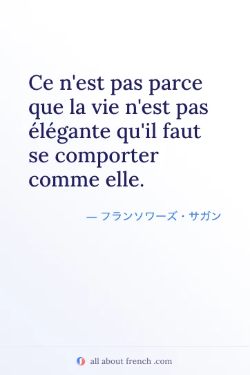 フランス語のおしゃれな名言 Ce n'est pas parce que la vie n'est pas élégante