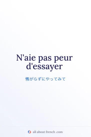フランス語の名言 N'aie pas peur d'essayer のおしゃれなイメージ