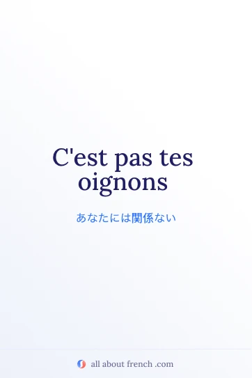 おしゃれなフランス語の表現 pas tes oignons のイメージ