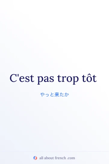 フランス語の名言 pas trop tôt のイメージ画像