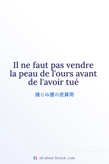 おしゃれなフランス語の名言 pas vendre la peau de lours avant de lavoir tue