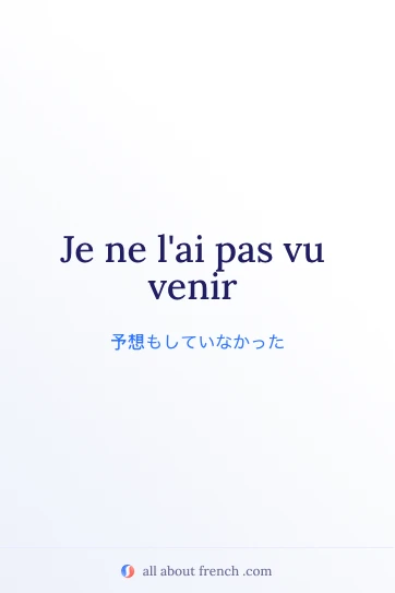 おしゃれなフランス語フレーズ pas vu venir のイメージ