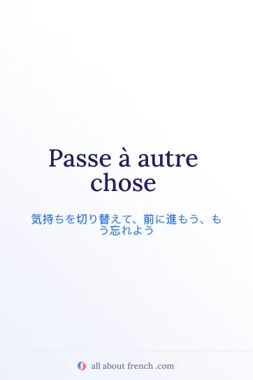 おしゃれなフランス語の名言 passe à autre chose
